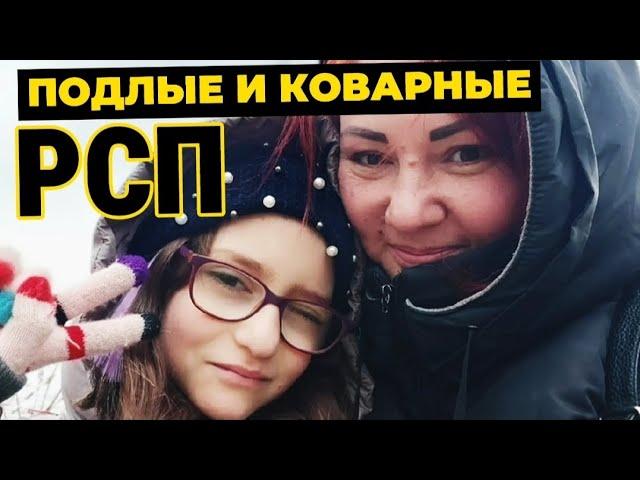 Подлые и коварные РСП. Как не попасть в ловушку