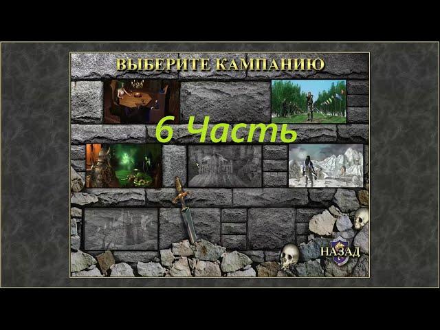 Прохождение игры: Heroes of Might and Magic 3 : The Shadow of Death. Герои 3 Дыхание смерти. Часть 6