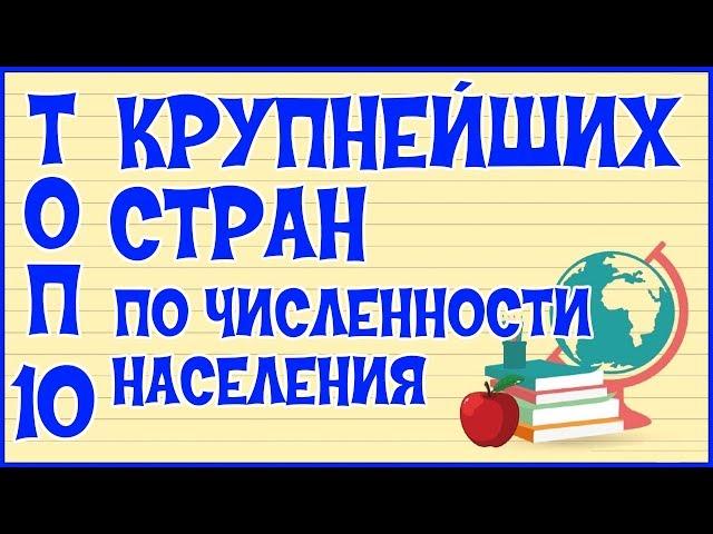  ТОП 10 КРУПНЕЙШИХ СТРАН ПО НАСЕЛЕНИЮ 