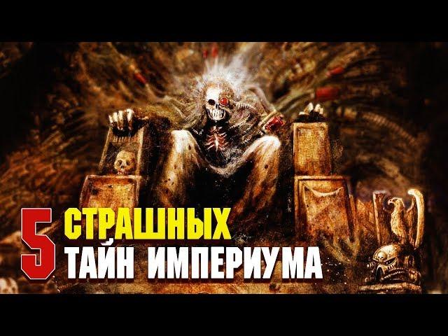 5 Страшных тайн Империума Человечества / Warhammer 40000