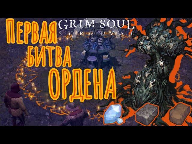 Grim soul. Тёмный хранитель. Орден. Первый поход. Грим соул