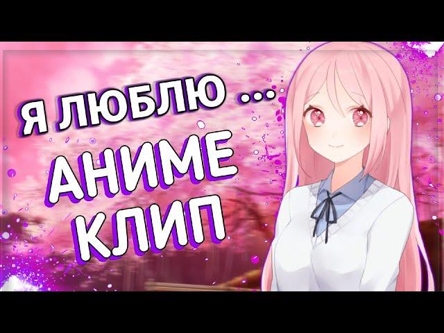 AMV Аниме клип - Я люблю тебя давно ( Rauf & Faik ) / АМВ Аниме клипы - Я люблю тебя давно