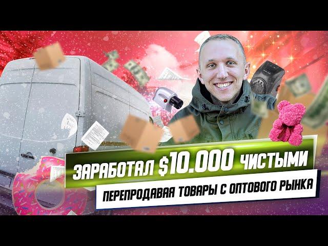 ЗАРАБОТАЛ $10.000 ЧИСТЫМИ, ПЕРЕПРОДАВАЯ ТОВАРЫ С ОПТОВОГО РЫНКА | Отзывы Олег Спартак