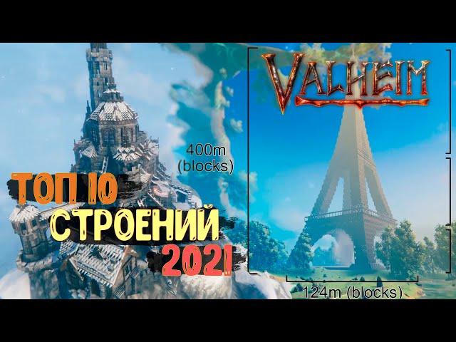 ТОП 10 строений 2021 года Valheim