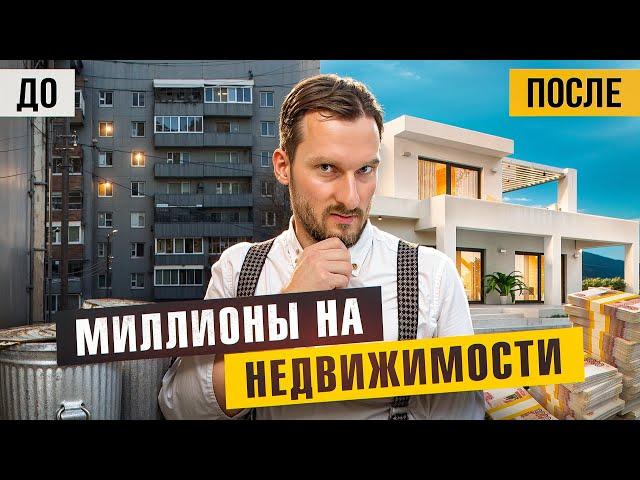 Как без вложений заработать миллионы на недвижимости?