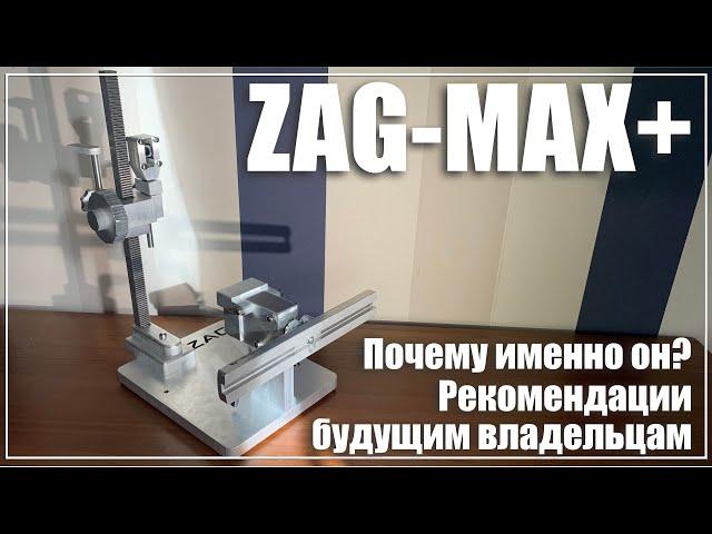 Почему я выбрал ZAG-MAX+. Советы будущим владельцам