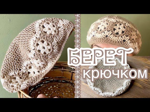 Очаровательный БЕРЕТ КРЮЧКОМ.