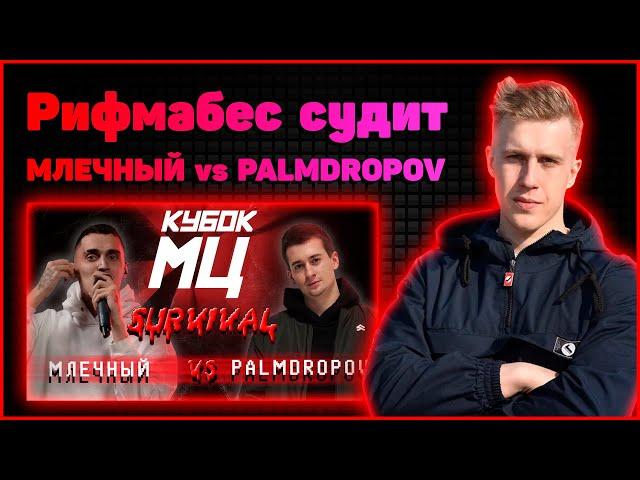 Рифмабес судит КУБОК МЦ: МЛЕЧНЫЙ vs PALMDROPOV | SURVIVAL