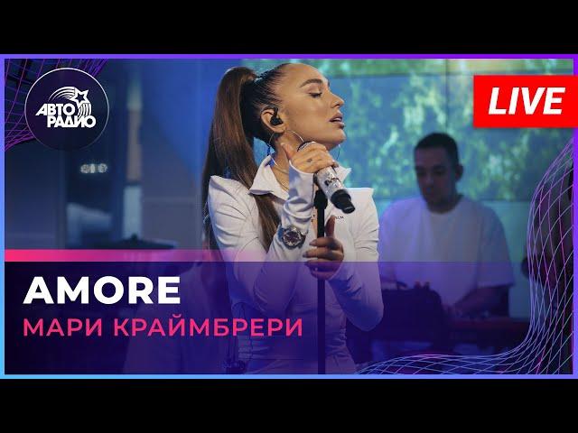 Мари Краймбрери - AMORE (LIVE @ Авторадио)