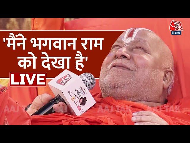 मैं सब देख लेता हूं- Jagadguru Rambhadracharya | Ram Mandir | Rambhadracharya Speech | Aaj Tak