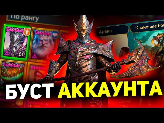 Настроил арену, подсказал Анкилл! Аккаунт на прокачку в Raid shadow legends!