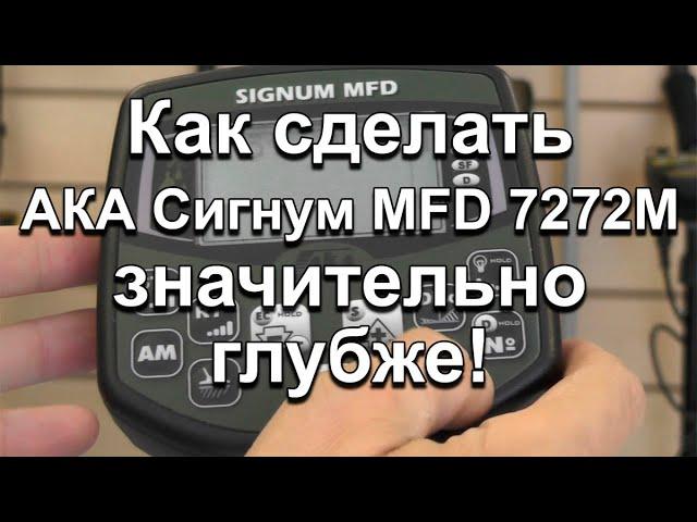 Как сделать АКА Сигнум MFD 7272М значительно глубже!