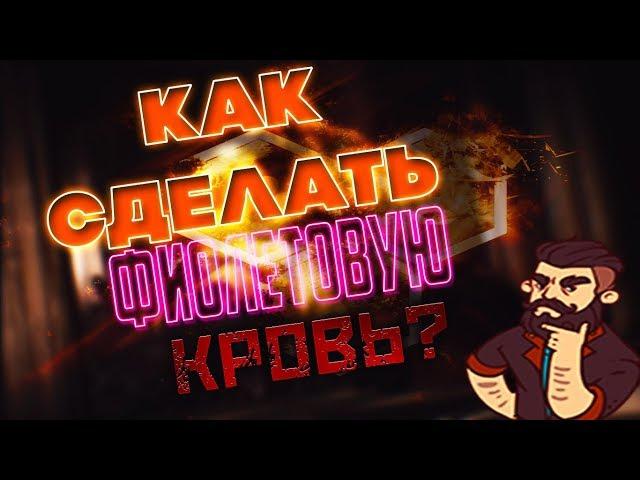 КАК СДЕЛАТЬ ФИОЛЕТОВУЮ КРОВЬ в PUBG!? PLAYERUNKNOWN'S BATTLEGROUNDS