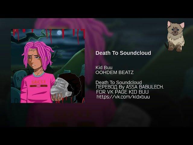 Kid Buu-Death 2 Soundcloud Russian Lyrics|Перевод BY ASSA BABULECH