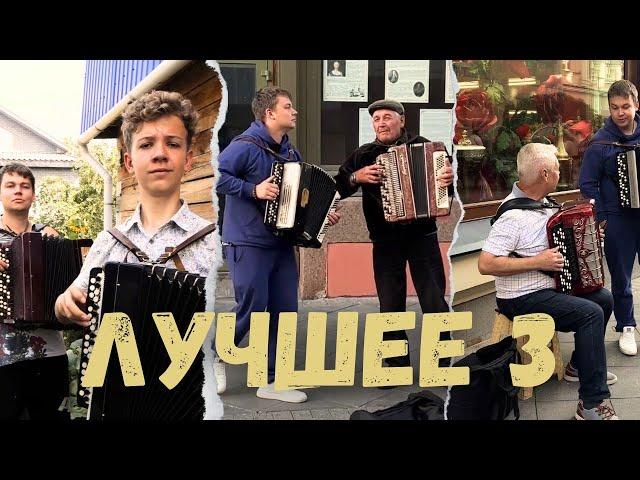 Андрей Данской - Лучшее! Баян в жизни людей! Часть 3