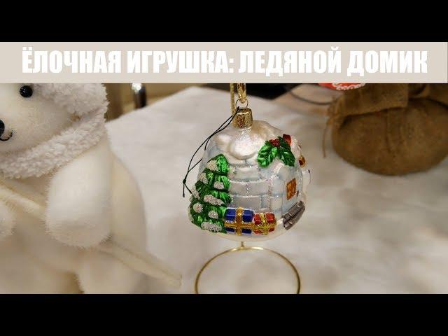 ЁЛОЧНАЯ ИГРУШКА: Ледяной домик