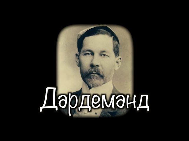 Дэрдменд (1859-1921) | Великий татарский поэт | Институт татарской Энциклопедии