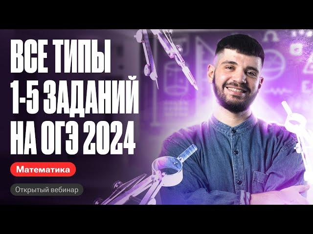 Все типы 1-5 заданий на ОГЭ 2024 | Дядя Артём