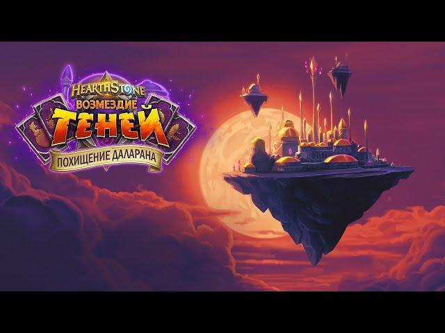 HearthStone, Похищение Даларана. 5 квартал, часть 3 - ГЕРОИК.