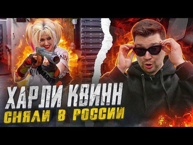 ВИРУС в роли ХАРЛИ КВИН