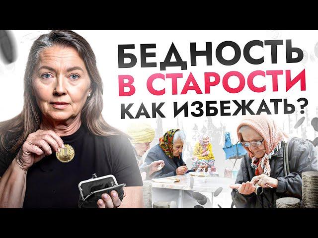 ЧёЗА… Пенсии в России больше не будет? Что нам всем делать в старости?