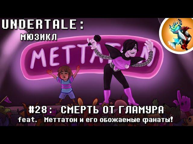 Undertale Мюзикл - Смерть от Гламура на Русском | Продюсер: @Rash