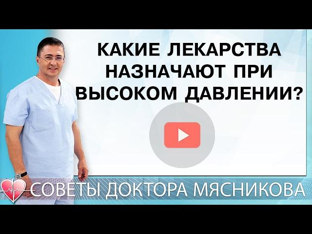 Какие лекарства назначают при высоком давлении?