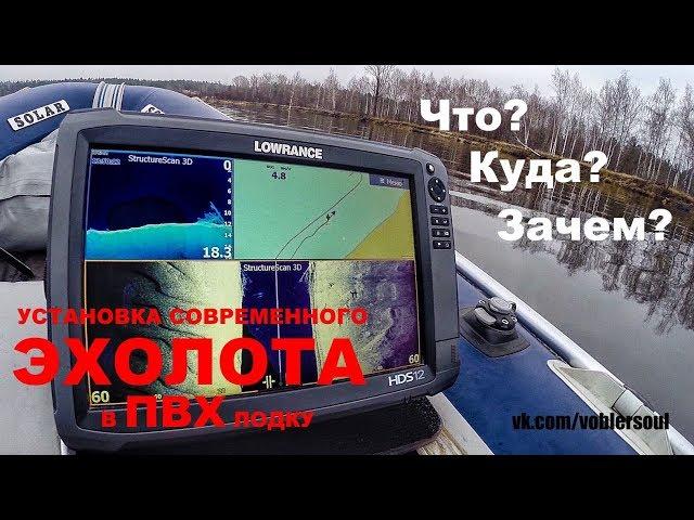 Установка современного эхолота на ПВХ лодку. Lowrance HDS 12 (Gen3). Практика на воде.