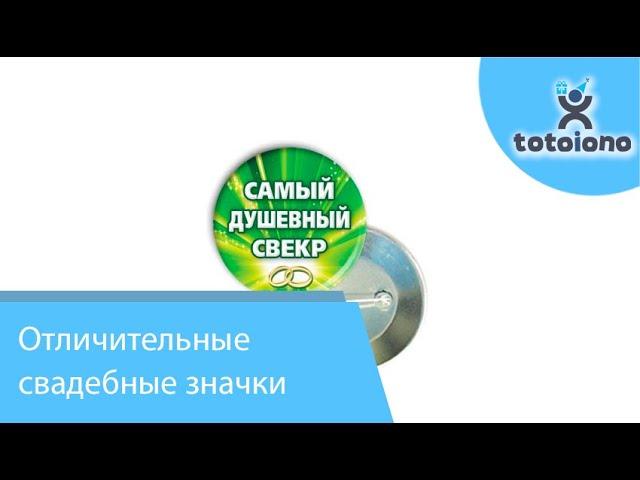 Отличительные свадебные Значки 56 мм, Более 30 видов