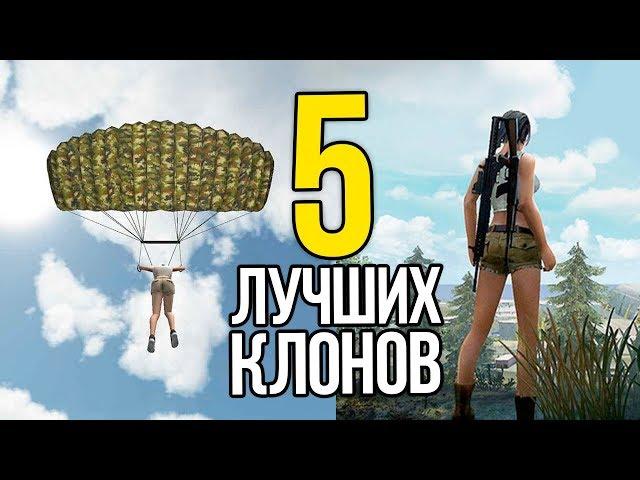 5 ЛУЧШИХ БЕСПЛАТНЫХ КЛОНОВ PUBG ДЛЯ ТЕЛЕФОНОВ И ПК