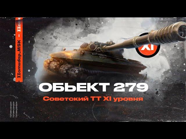 Объект 279 — СОВЕТСКИЙ ТТ XI УРОВНЯ | КУДА ЕГО ПРОБИВАТЬ И КАК НА НЕМ ИГРАТЬ?