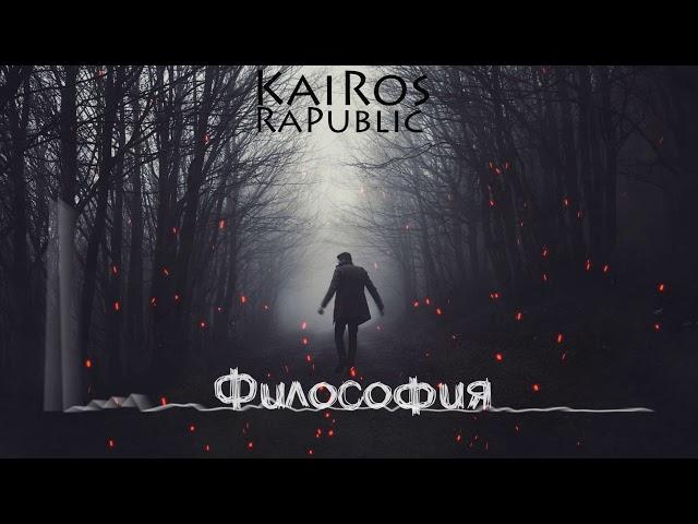 KaiRos- Философия (by Niknayt Production)