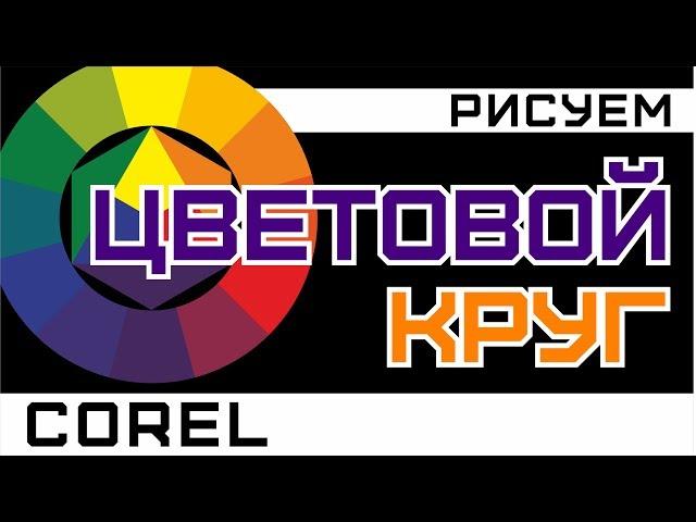 ЦВЕТОВОЙ КРУГ. РИСУЕМ В КОРЕЛЕ. ПОДРОБНЫЙ УРОК ДЛЯ НАЧИНАЮЩИХ. COREL DRAW