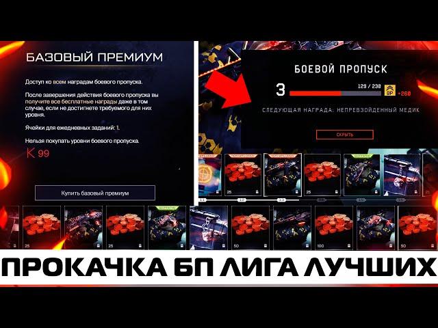 ГДЕ ЛУЧШЕ ПРОКАЧИВАТЬ БОЕВОЙ ПРОПУСК "ЛИГА ЛУЧШИХ" В WARFACE? УСПЕЙ ЗАБРАТЬ 4 ОРУЖИЯ ЗА ЖЕТОНЫ