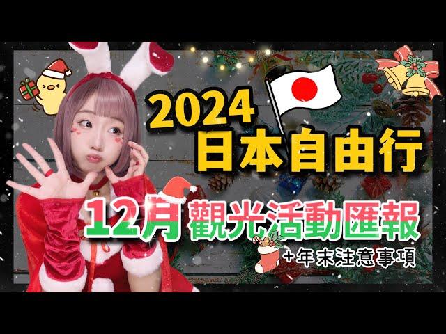 2024日本旅遊-東京自由行12月觀光活動匯報  ▍東京聖誕城、明治神宮外苑、日本新年跨年、shibuya sky、晴空塔、青の洞窟、日本電車  ▍Japan travel news