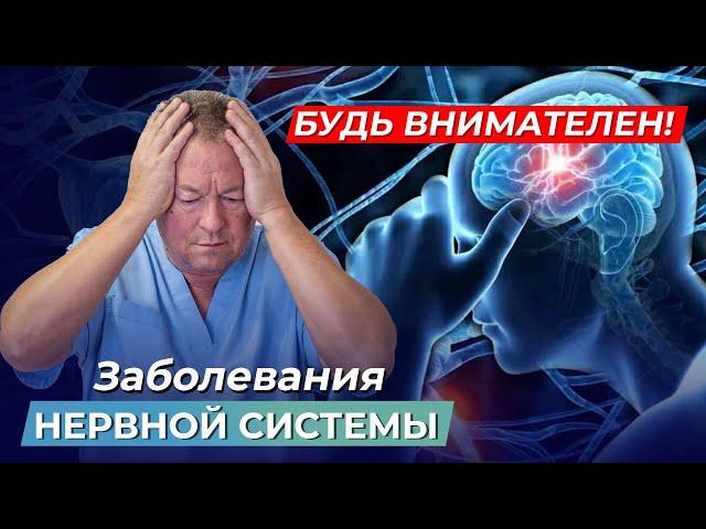 Заболевания НЕРВНОЙ СИСТЕМЫ и головного мозга: О ЧЕМ ВАМ НЕ ГОВОРЯТ ВРАЧИ, но вы должны ЭТО знать!