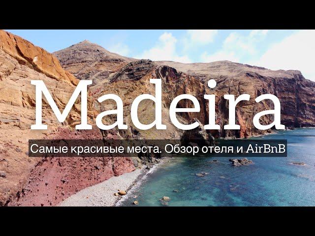 МАДЕЙРА: пляжи, гостиницы, виллы, аренда машины и еда!