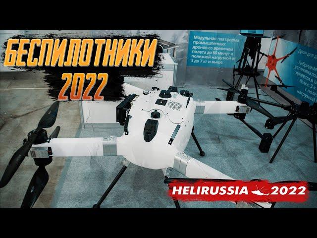 БЕСПИЛОТНИКИ на HeliRussia 2022. Дрон на привязи от Аэродин