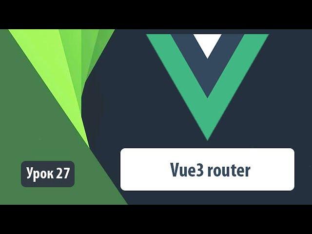 Vue router. Как правильно работать с роутингом