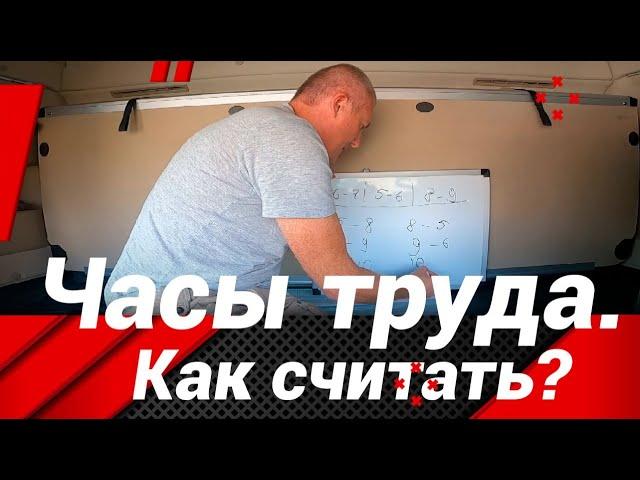 КАК БЫСТРО СЧИТАТЬ ЧАСЫ ТРУДА И ОТДЫХА!?#автошкола_дальнобоя#тахограф