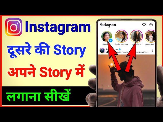 Instagram me dusre ki story apne story me kaise laye | instagram par dusre ki story kaise lagaye