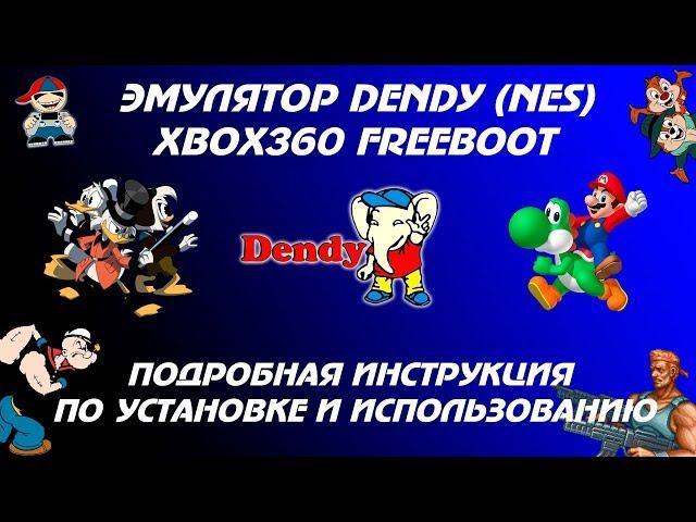 Эмулятор Dendy (NES) на xbox 360 Freeboot инструкция по установке и настройки