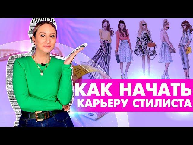 Как начать карьеру стилиста: секрет успеха