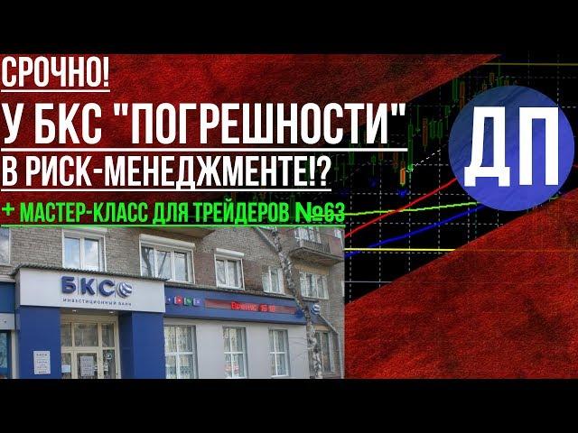 У брокера БКС "погрешности" в риск-менеджменте? Далее: биржевая аналитика.