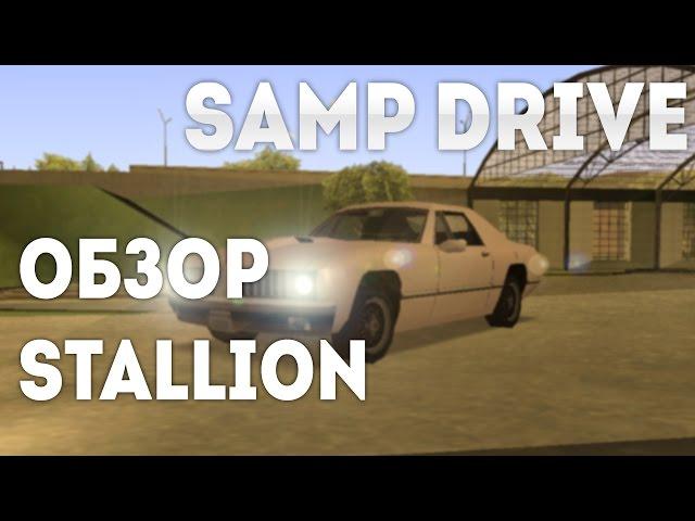 SAMP DRIVE | ОБЗОР STALLION #25