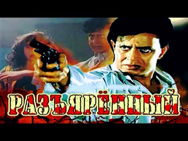 Митхун Чакраборти-индийский фильм:Разъярённый/Angaara (1996г)