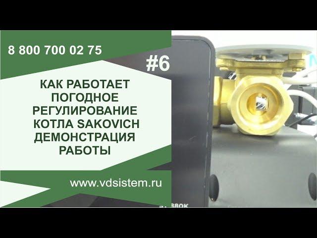 Погодное регулирование  Работа с контроллером. Как настроить погодное регулирование котла Сакович