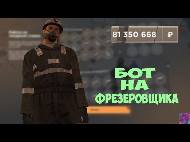 БОТ НА ЗАВОД - AMAZING RP || BOT ФРЕЗЕРОВЩИК AMAZING