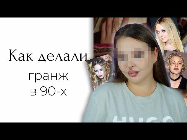 CHALLENGE: исторически верный макияж из 90-х по оригинальному уроку тех времён