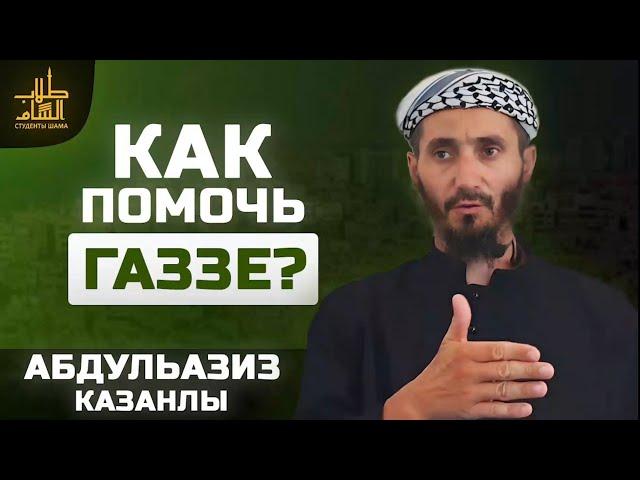 Как помочь Газе? | АбдульАзиз Казанлы